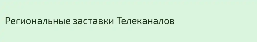 Региональные заставки Телеканалов